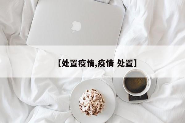 【处置疫情,疫情 处置】