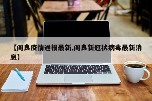 【阎良疫情通报最新,阎良新冠状病毒最新消息】