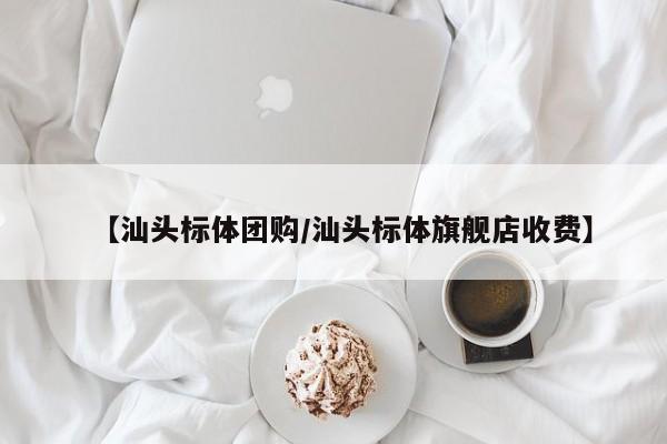 【汕头标体团购／汕头标体旗舰店收费】