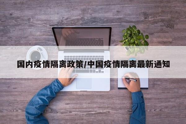 国内疫情隔离政策／中国疫情隔离最新通知