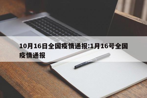 10月16日全国疫情通报：1月16号全国疫情通报