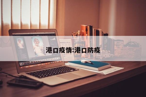港口疫情：港口防疫