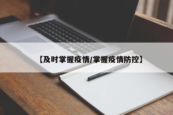 【及时掌握疫情／掌握疫情防控】