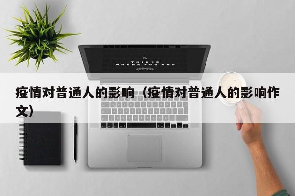 疫情对普通人的影响（疫情对普通人的影响作文）