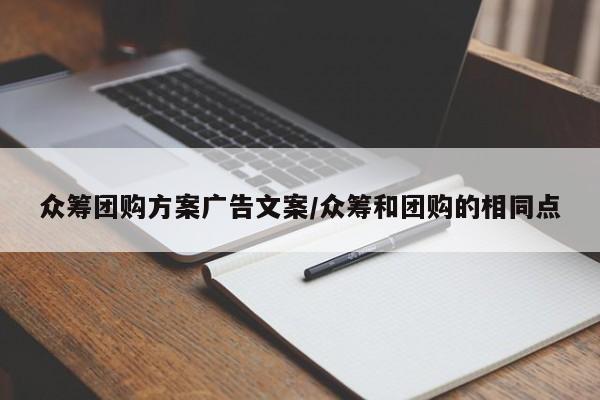 众筹团购方案广告文案／众筹和团购的相同点