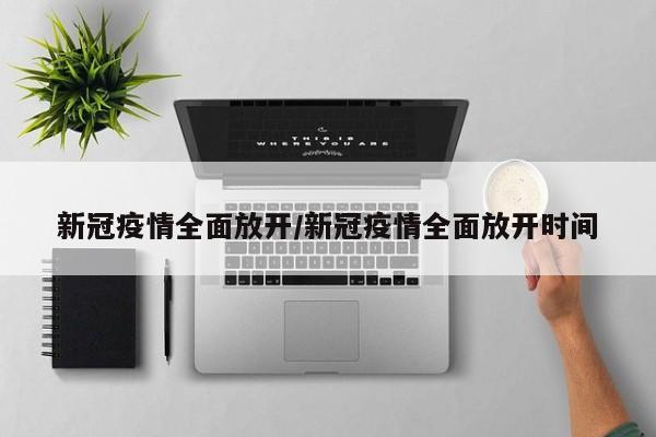 新冠疫情全面放开／新冠疫情全面放开时间