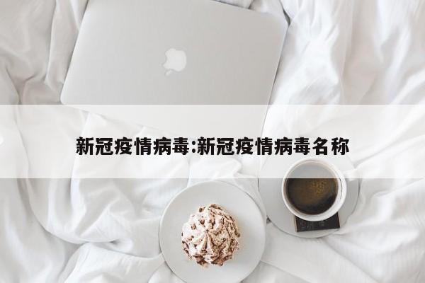 新冠疫情病毒：新冠疫情病毒名称