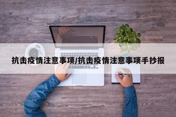 抗击疫情注意事项／抗击疫情注意事项手抄报
