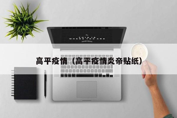 高平疫情（高平疫情炎帝贴纸）