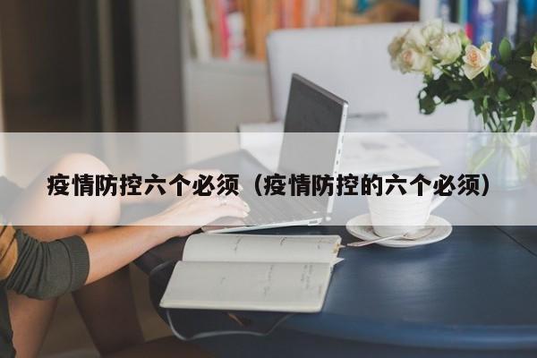 疫情防控六个必须（疫情防控的六个必须）