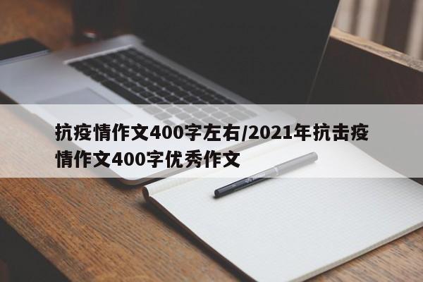 抗疫情作文400字左右／2021年抗击疫情作文400字优秀作文