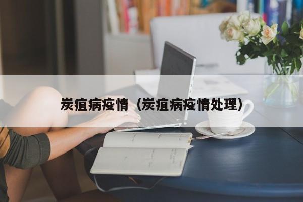 炭疽病疫情（炭疽病疫情处理）