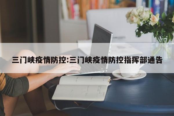三门峡疫情防控：三门峡疫情防控指挥部通告