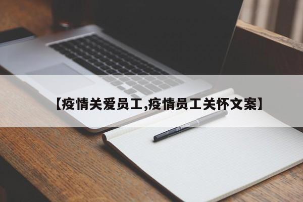 【疫情关爱员工,疫情员工关怀文案】