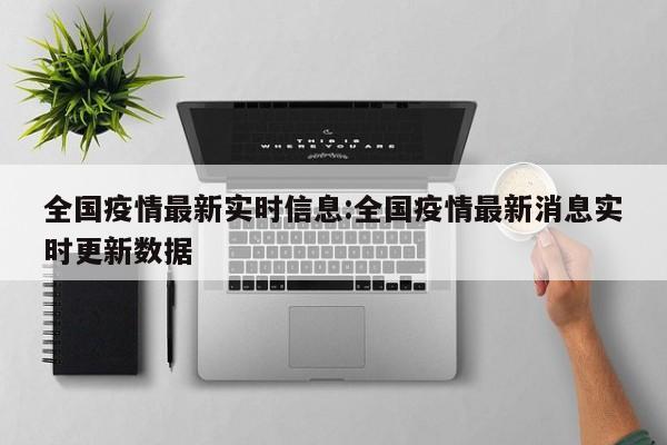 全国疫情最新实时信息：全国疫情最新消息实时更新数据