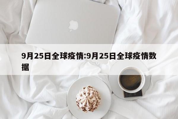 9月25日全球疫情：9月25日全球疫情数据