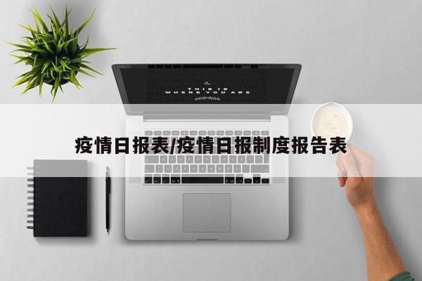 疫情日报表／疫情日报制度报告表