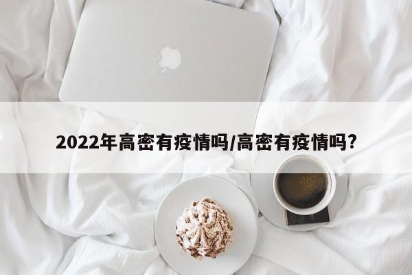 2022年高密有疫情吗／高密有疫情吗？