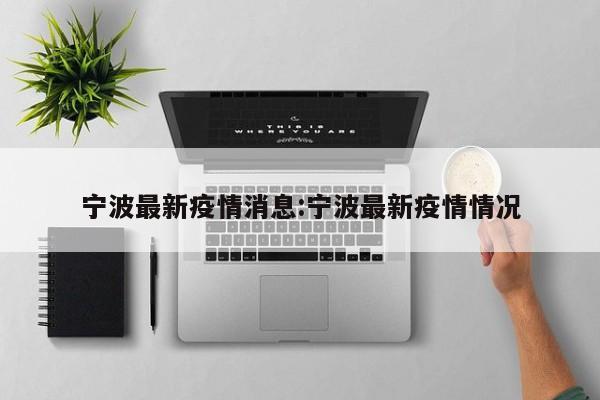 宁波最新疫情消息：宁波最新疫情情况