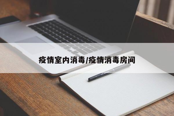 疫情室内消毒／疫情消毒房间