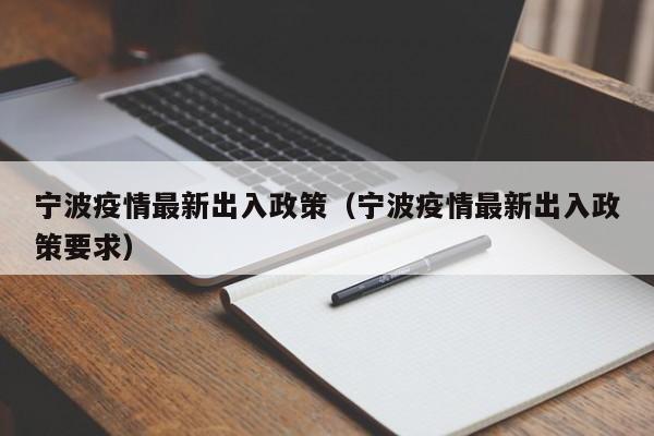 宁波疫情最新出入政策（宁波疫情最新出入政策要求）