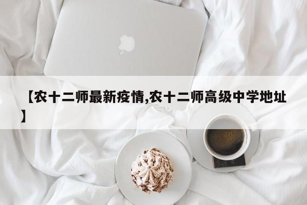 【农十二师最新疫情,农十二师高级中学地址】