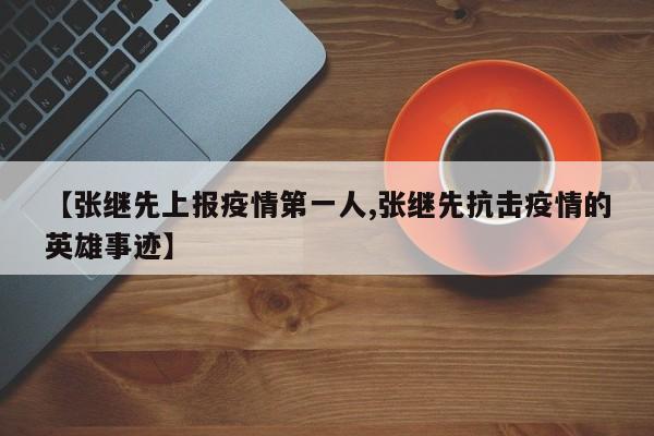 【张继先上报疫情第一人,张继先抗击疫情的英雄事迹】