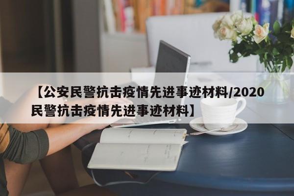 【公安民警抗击疫情先进事迹材料／2020民警抗击疫情先进事迹材料】