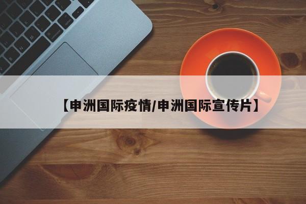 【申洲国际疫情／申洲国际宣传片】