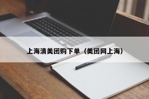 上海清美团购下单（美团网上海）