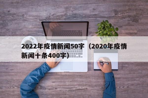 2022年疫情新闻50字（2020年疫情新闻十条400字）