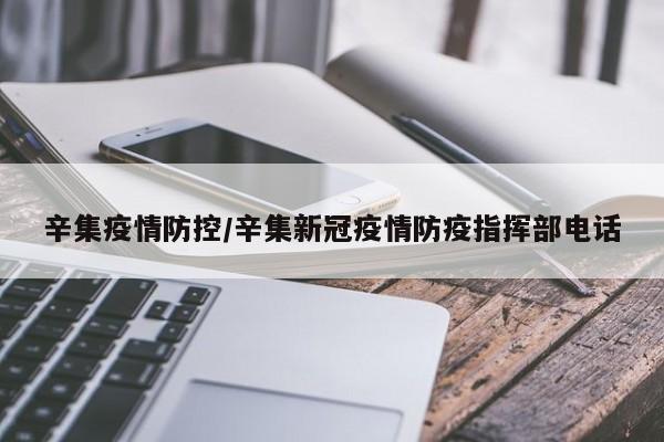 辛集疫情防控／辛集新冠疫情防疫指挥部电话