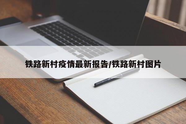 铁路新村疫情最新报告／铁路新村图片