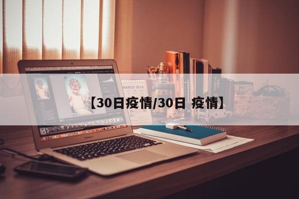 【30日疫情／30日 疫情】