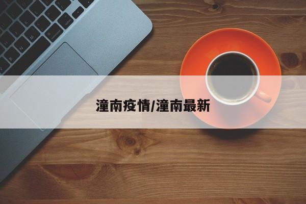 潼南疫情／潼南最新