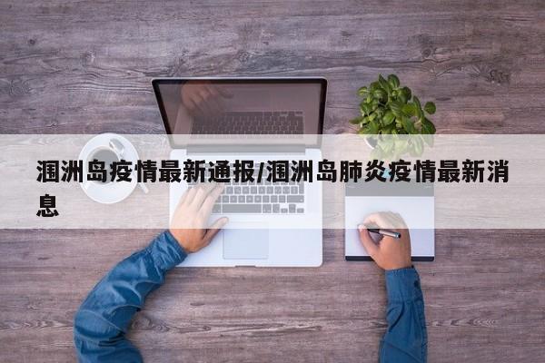 涠洲岛疫情最新通报／涠洲岛肺炎疫情最新消息