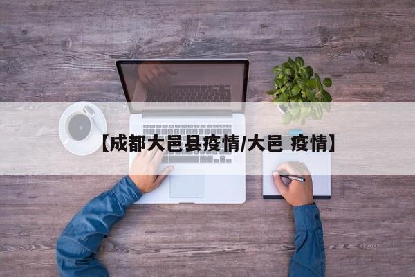 【成都大邑县疫情／大邑 疫情】