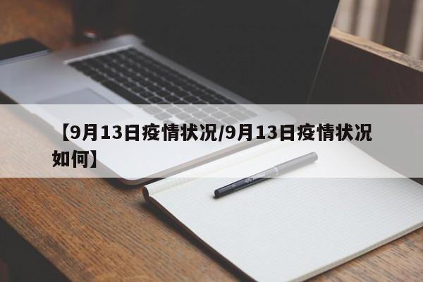 【9月13日疫情状况／9月13日疫情状况如何】