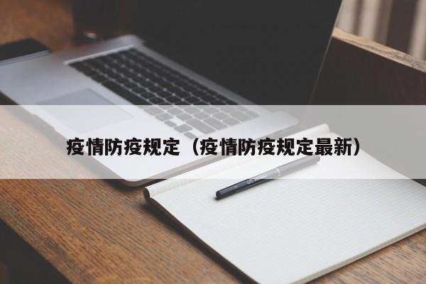 疫情防疫规定（疫情防疫规定最新）