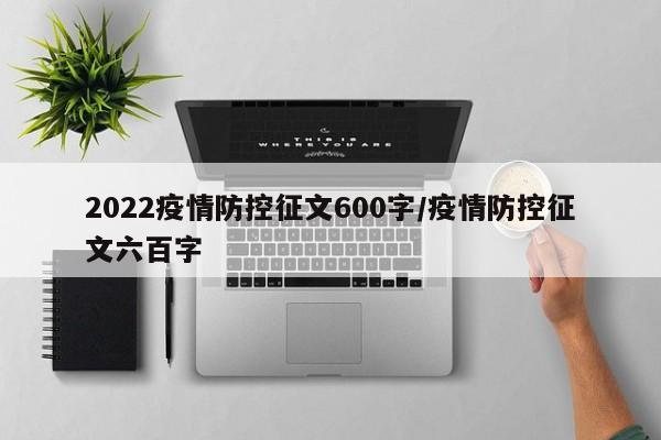 2022疫情防控征文600字／疫情防控征文六百字