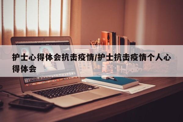 护士心得体会抗击疫情／护士抗击疫情个人心得体会