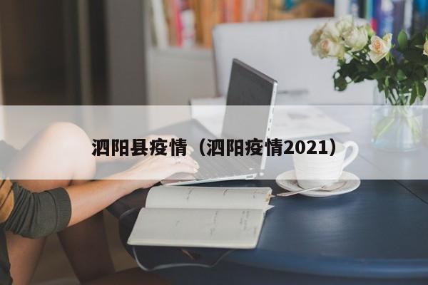 泗阳县疫情（泗阳疫情2021）