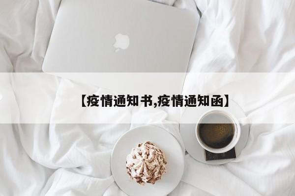 【疫情通知书,疫情通知函】