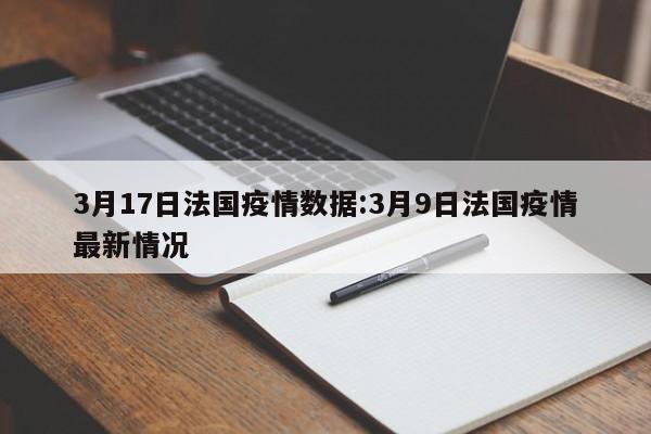 3月17日法国疫情数据：3月9日法国疫情最新情况