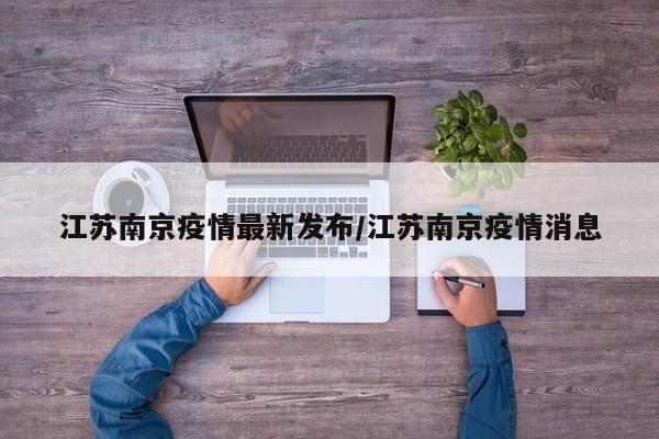 江苏南京疫情最新发布／江苏南京疫情消息