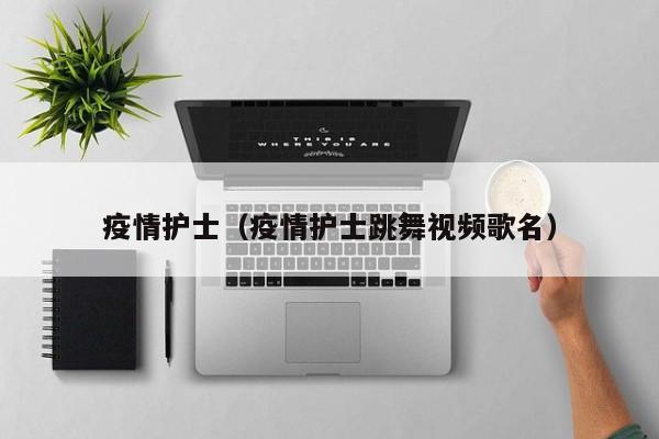 疫情护士（疫情护士跳舞视频歌名）
