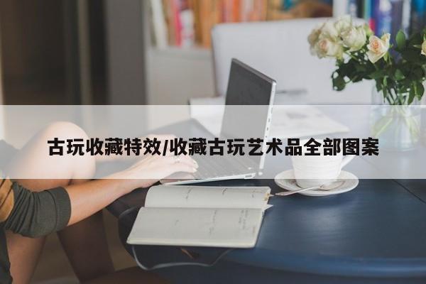 古玩收藏特效／收藏古玩艺术品全部图案