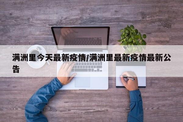 满洲里今天最新疫情／满洲里最新疫情最新公告