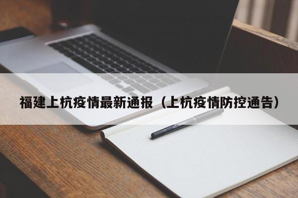 福建上杭疫情最新通报（上杭疫情防控通告）