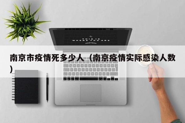 南京市疫情死多少人（南京疫情实际感染人数）